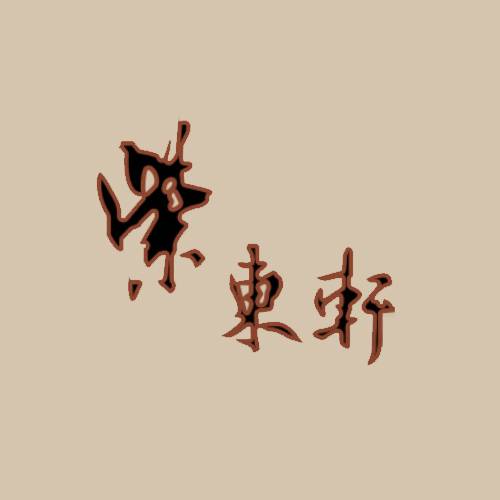紫东轩木业