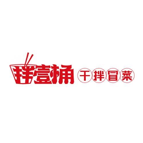 壹桶干拌冒菜