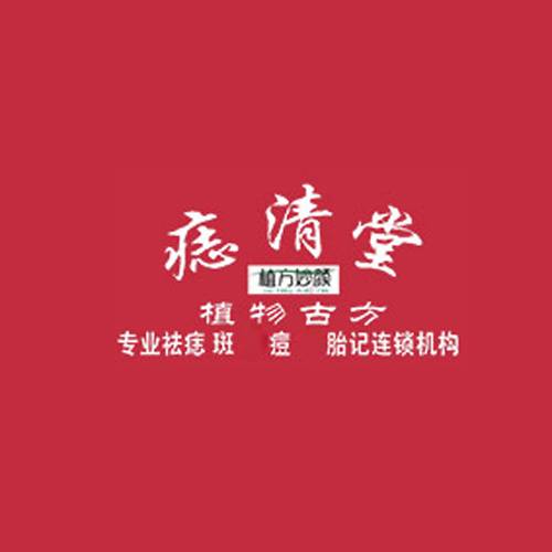 痣清堂祛痣