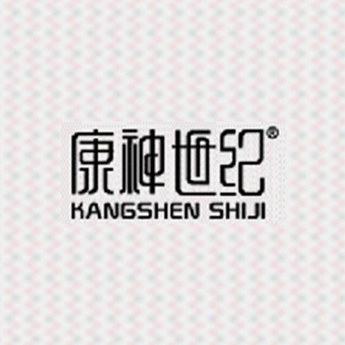 康神世纪