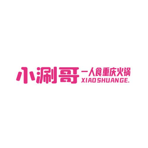 小涮哥火锅