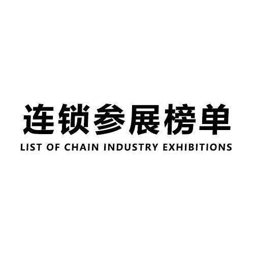连锁参展榜单