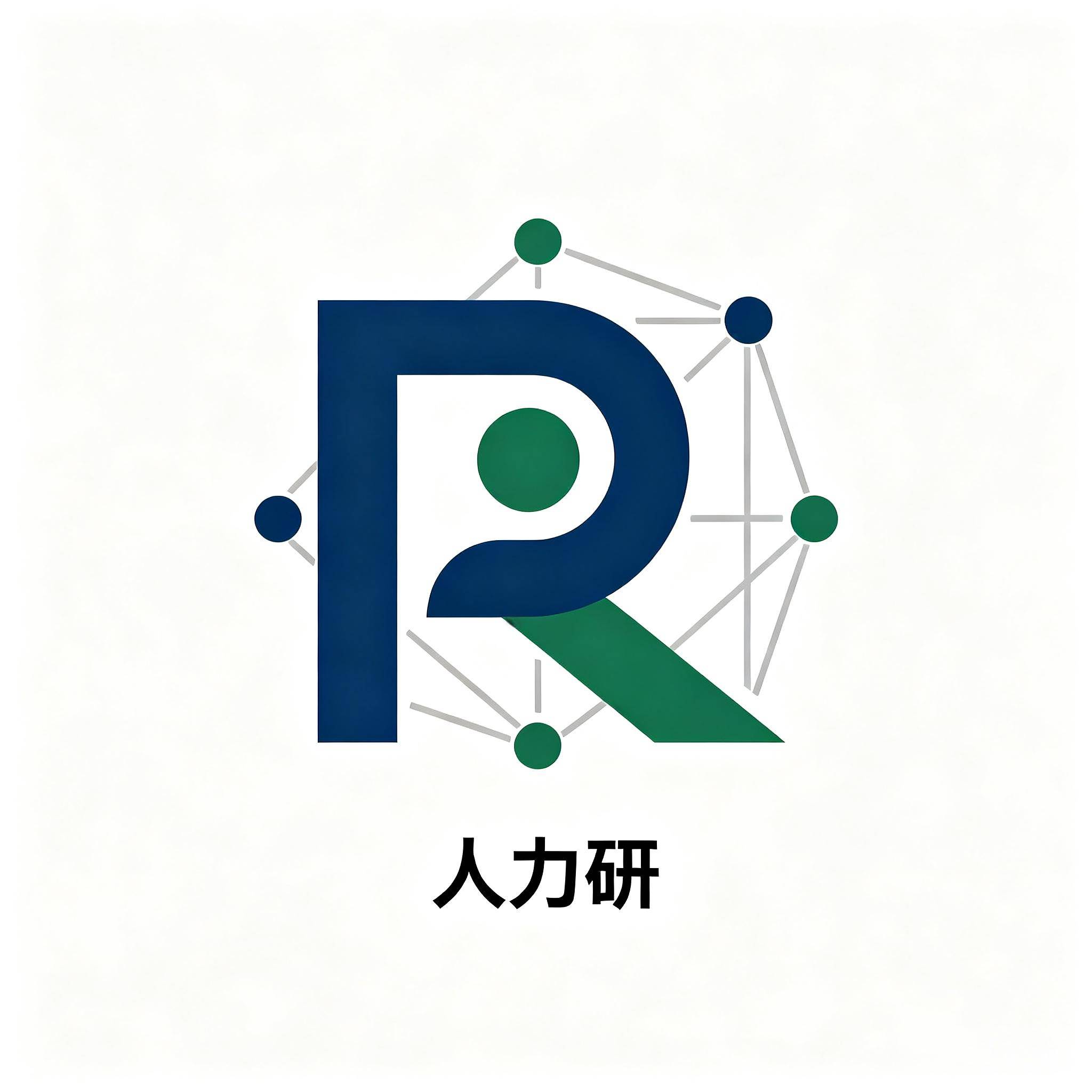 人力研