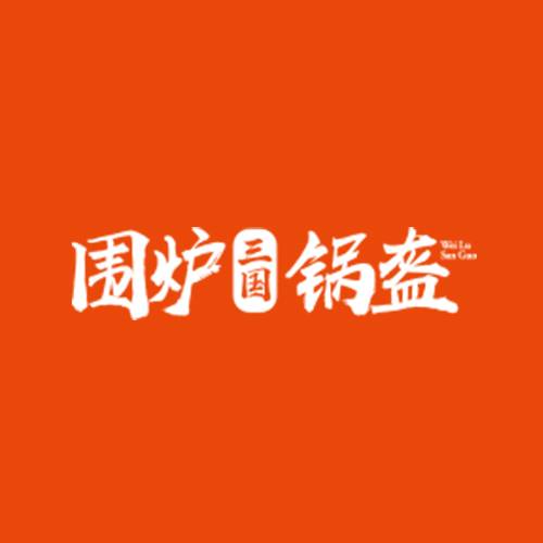 围炉三国锅盔