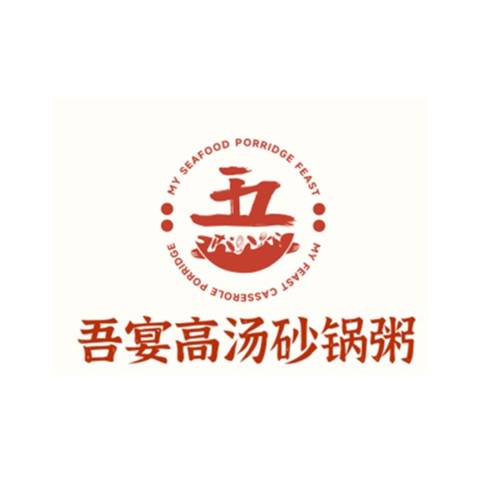 吾宴砂锅粥