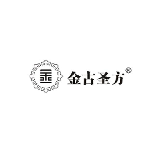 金古圣方
