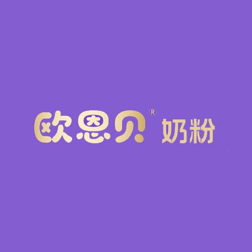 欧恩贝奶粉