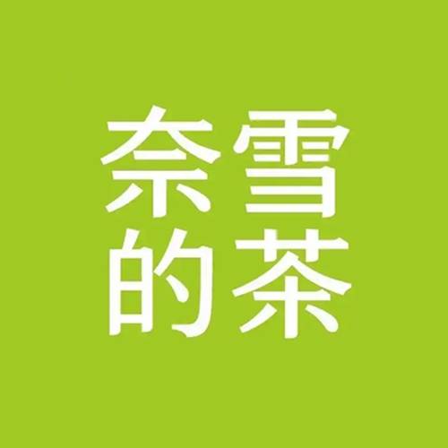 奈雪的茶