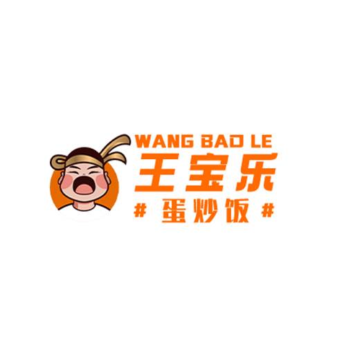 王宝乐蛋炒饭