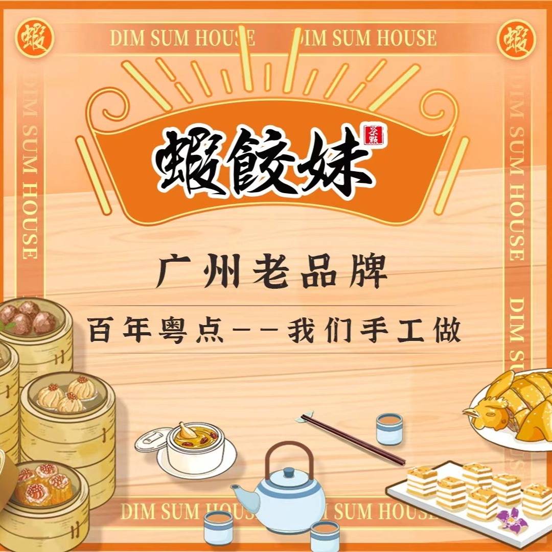 虾饺妹粤式茶楼