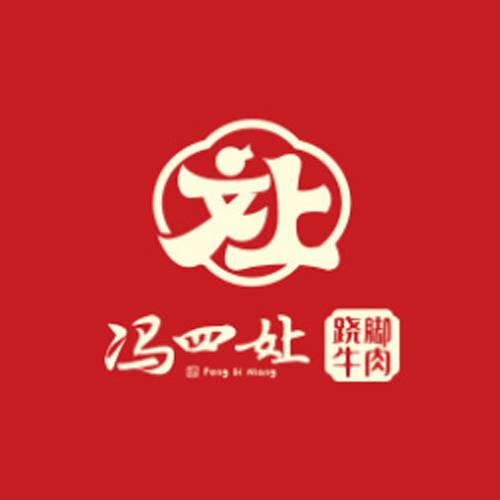 冯四孃跷脚牛肉