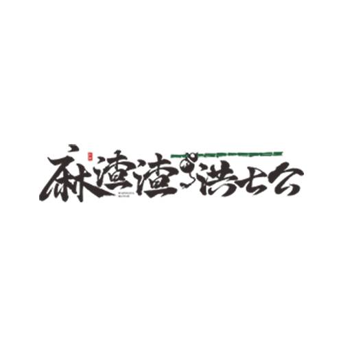 麻渣渣洪七公串串