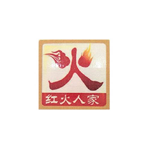 红火人家