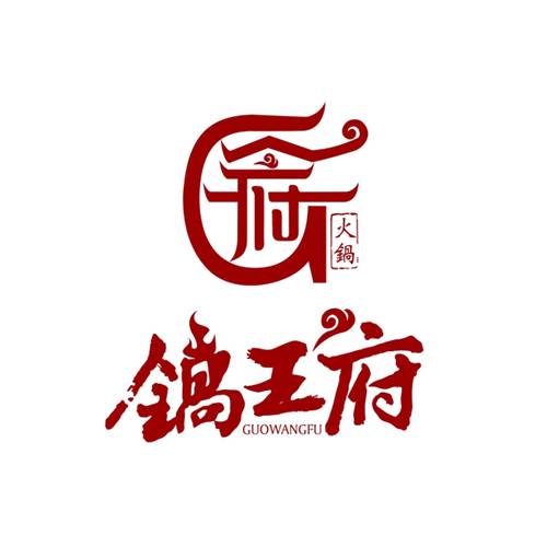 锅王府羊蝎子火锅