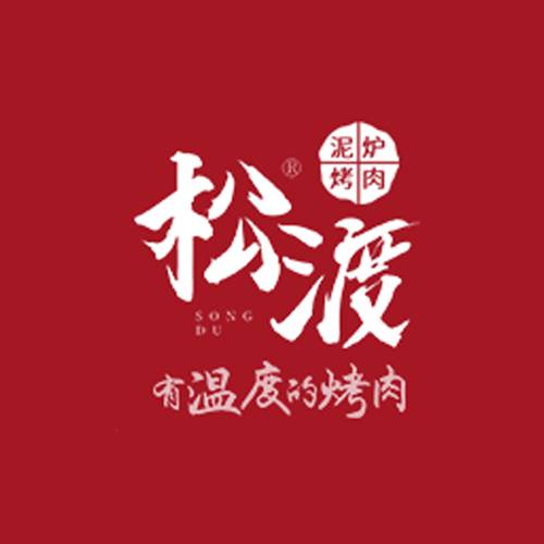 松渡泥炉烤肉