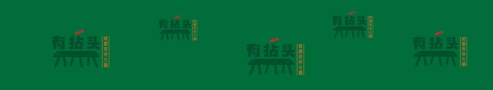 有拈头成都市井火锅