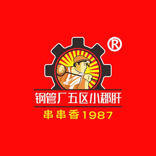 钢管厂五区小郡肝串串香