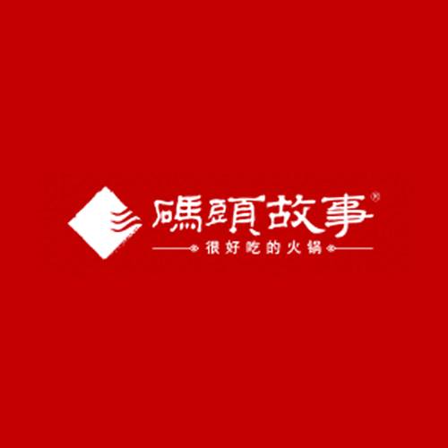 码头故事火锅