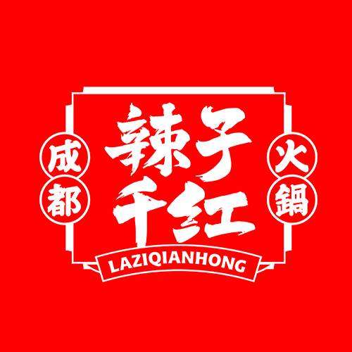 辣子千红火锅