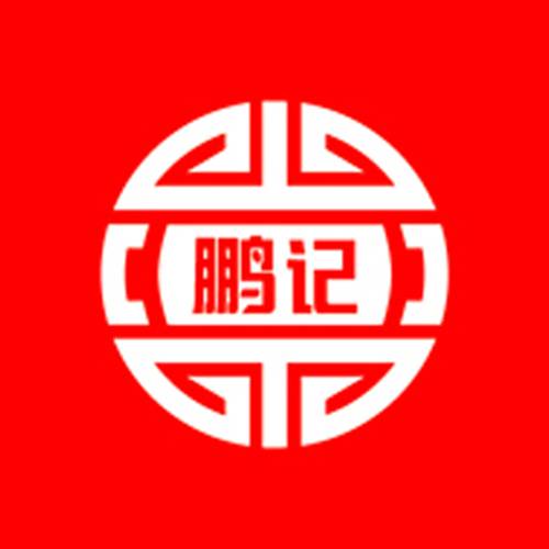 鹏记热干面