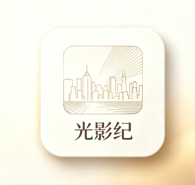 光影纪