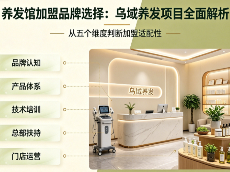 养发馆加盟哪个品牌好？2026年乌域养发加盟项目深度测评