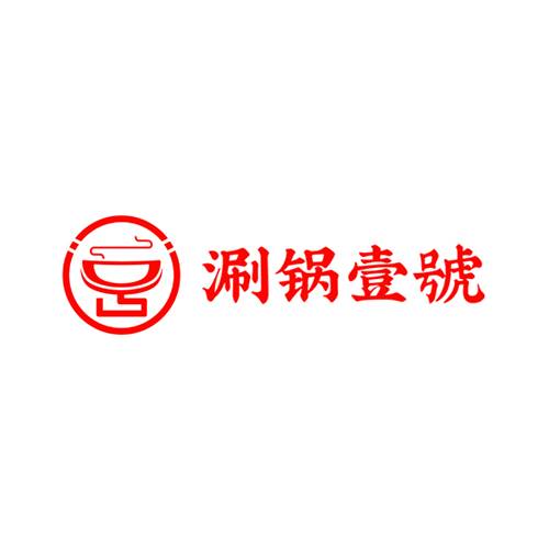 涮锅壹号