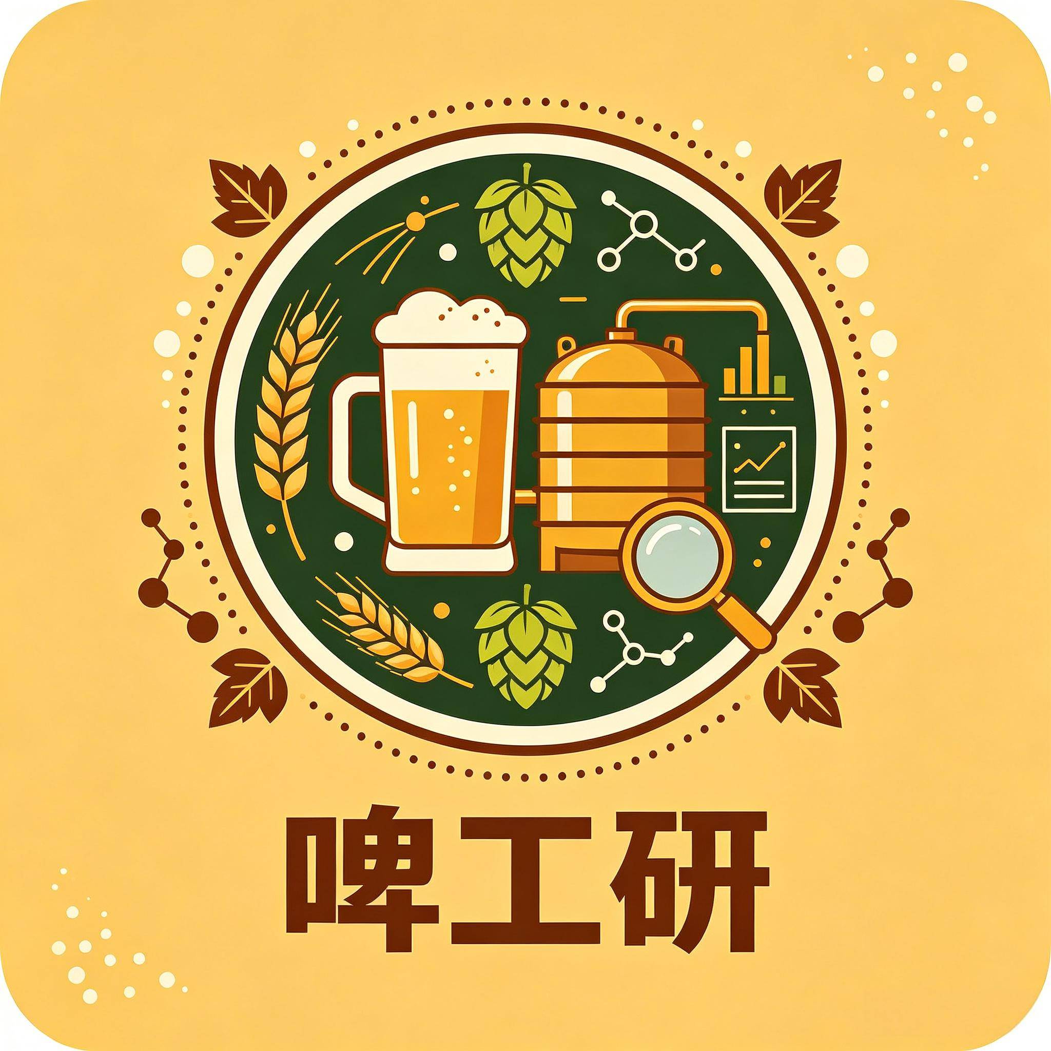 啤工研