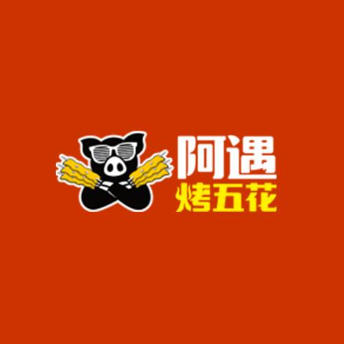 阿遇烤五花
