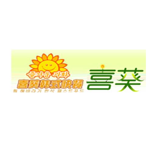 喜葵拌饭屋