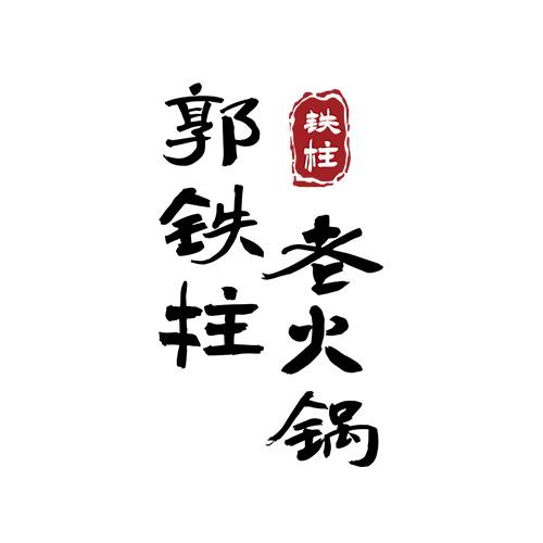 郭铁柱老火锅