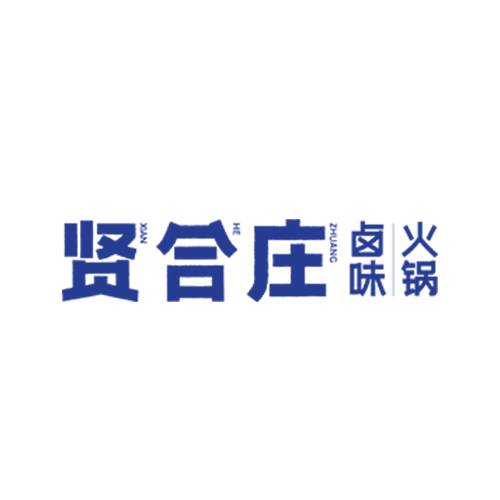 贤合庄火锅