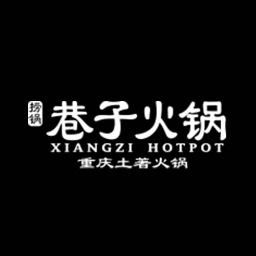 捞锅巷子重庆火锅