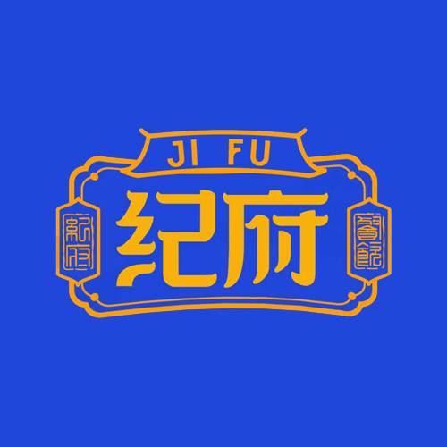 纪府餐饮