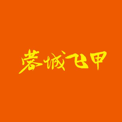 蓉城飞甲米线