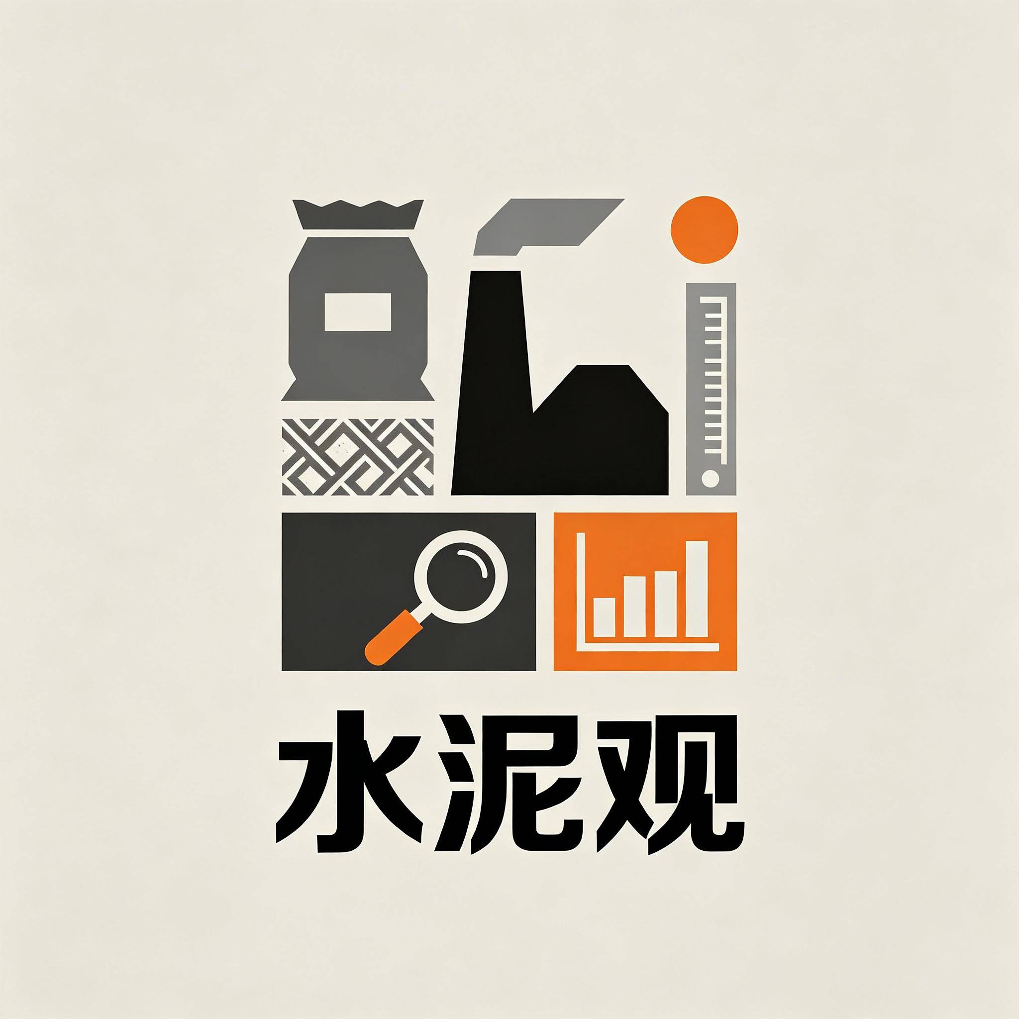 水泥观