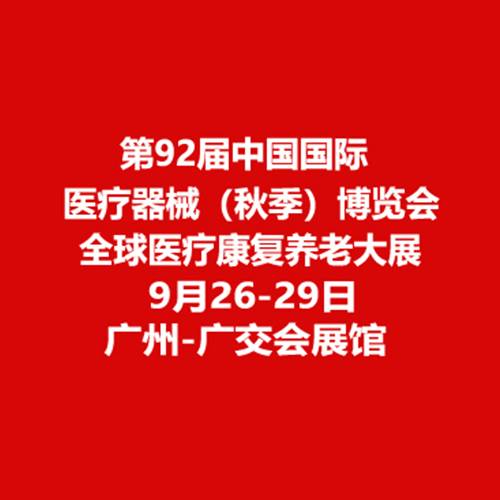 CMEF中国国际医疗器械博览会