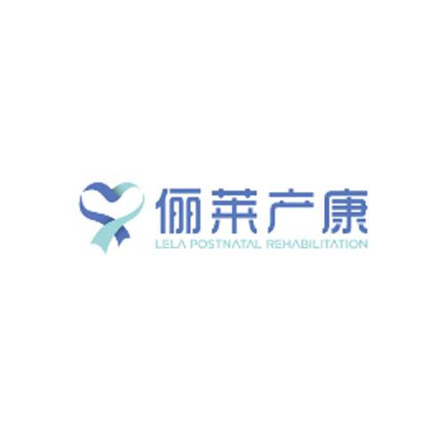 俪莱产康生育康护中心