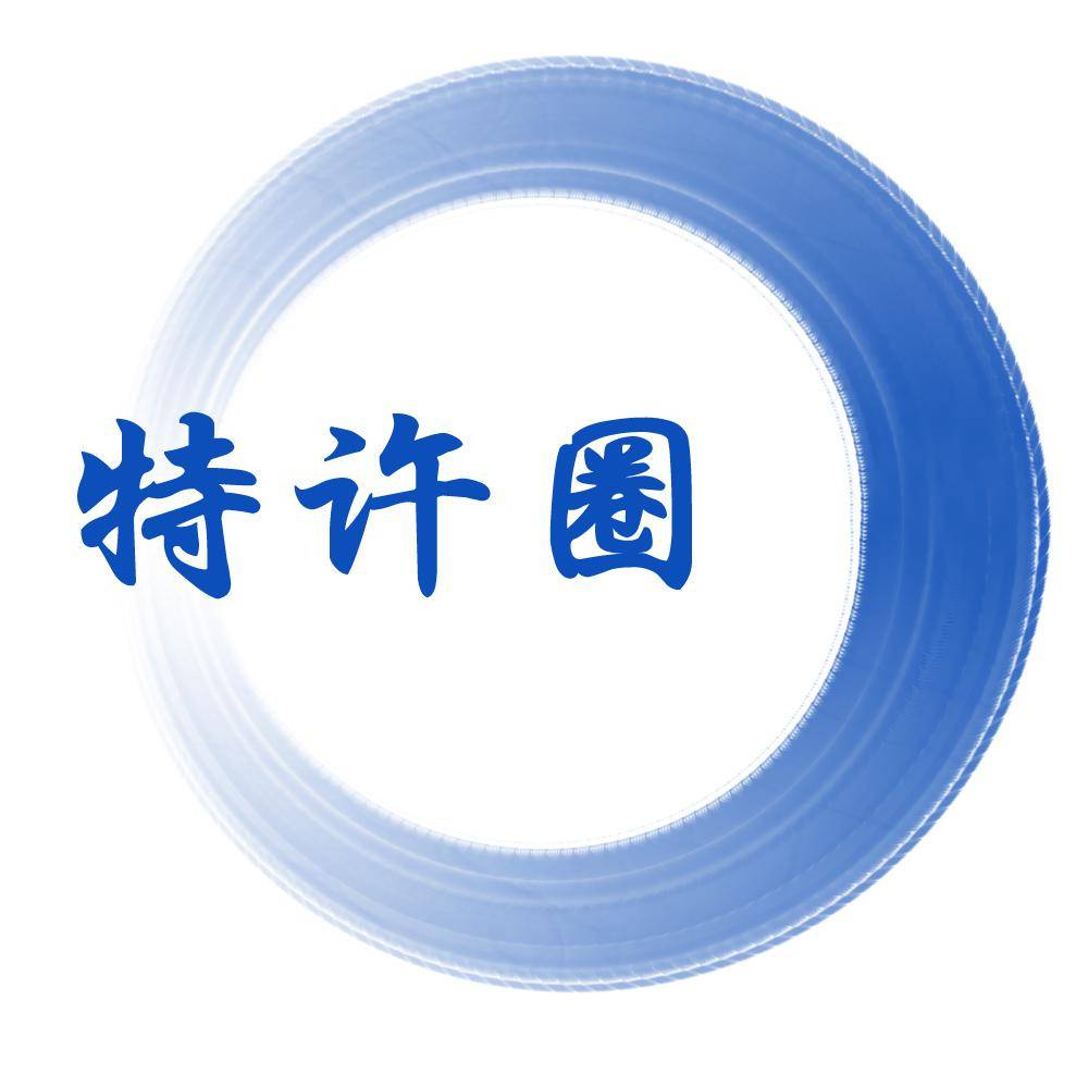特许圈