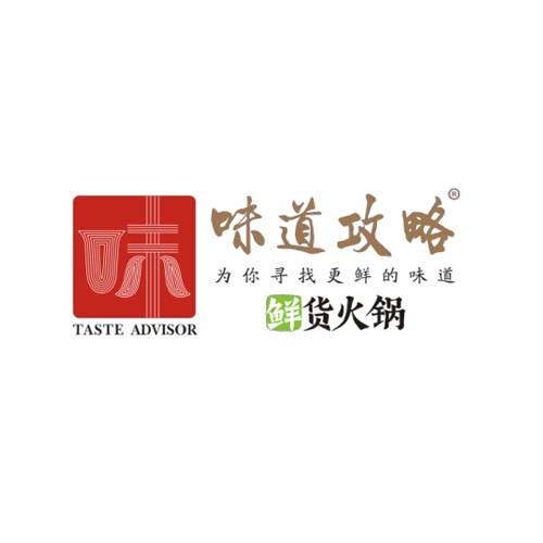 味道攻略鲜货火锅