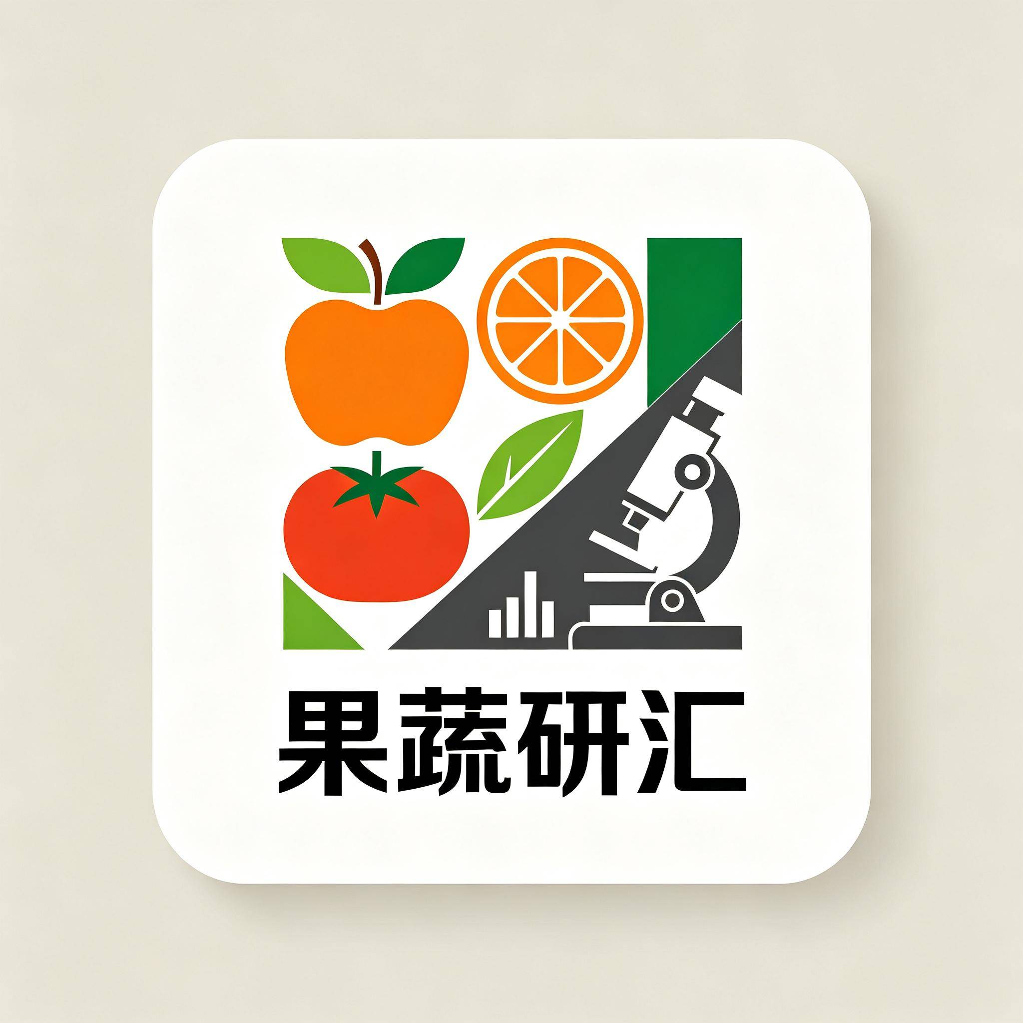 果蔬研汇