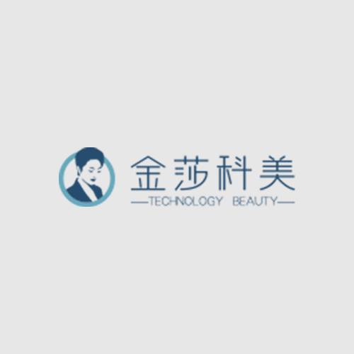 金莎科技美容