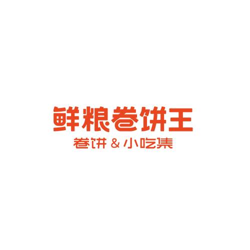 鲜粮卷饼王