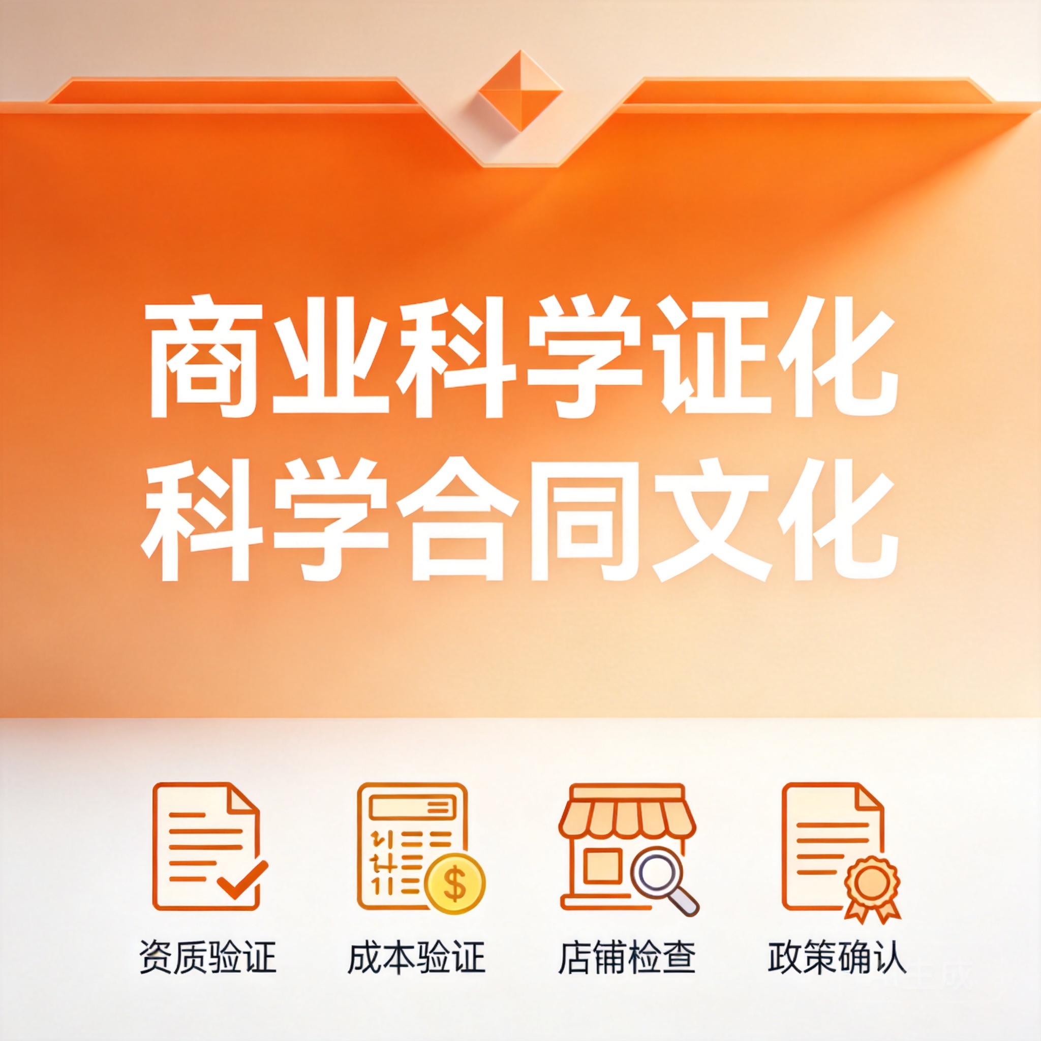 永旺食品加盟风险规避指南：4个实用评估技巧