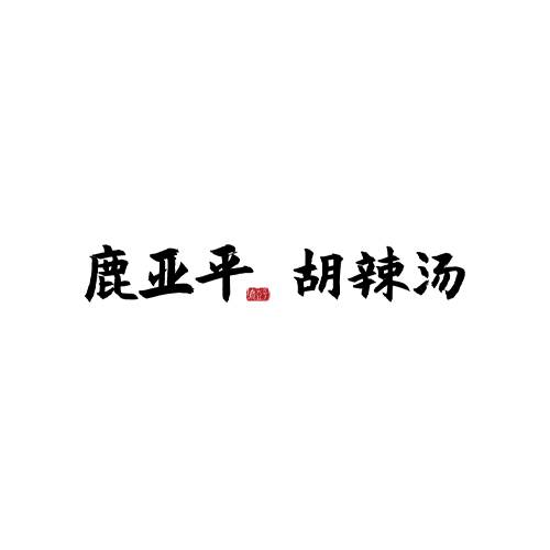 鹿亚平胡辣汤