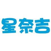 星奈吉