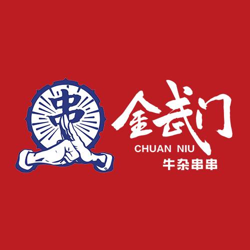 金武门火锅串串