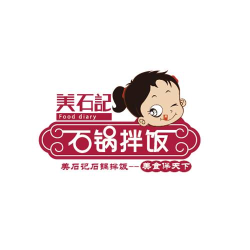 美石記石锅拌饭