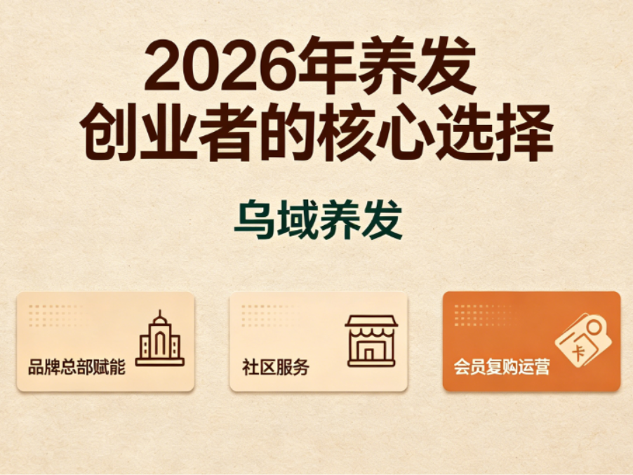 乌域养发加盟品牌优势深度测评：2026年养发创业者的核心选择