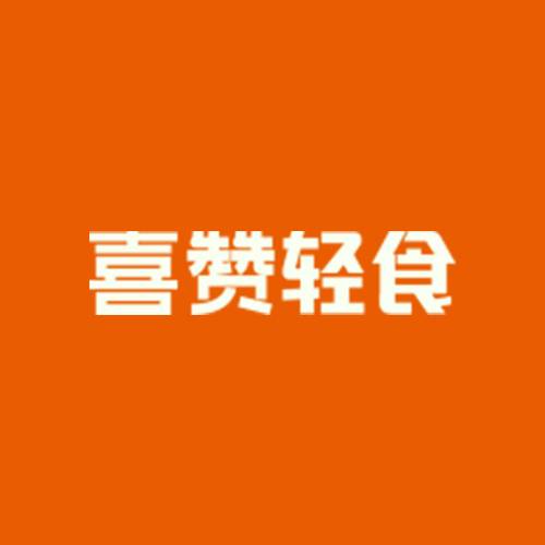 喜赞轻食